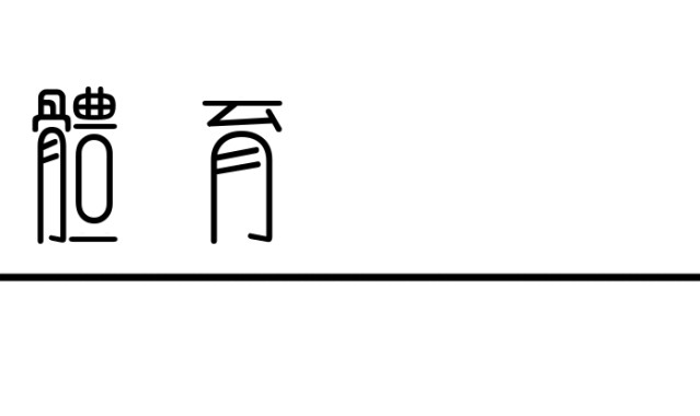 开云注册-美加巅峰对决，米兰冬奥会的压轴一金