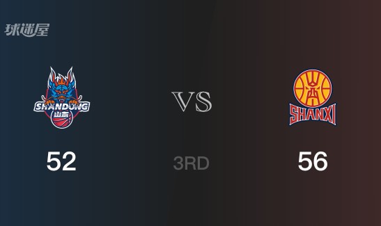 三节战罢，山西以56- 52领先山东，贾明儒17分3篮板4助攻