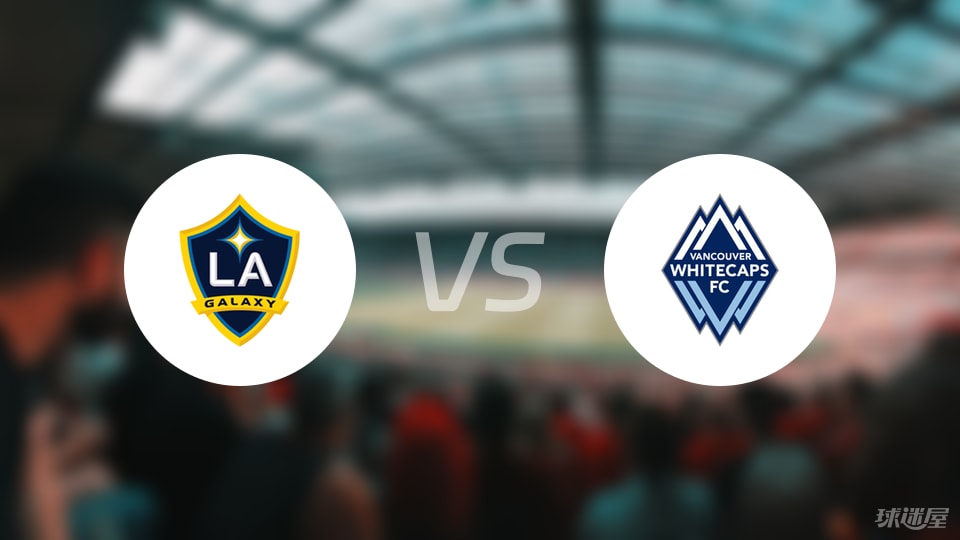 洛杉矶银河vs温哥华白浪预测分析